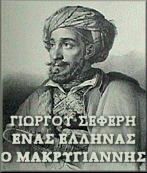 ΕΝΑΣ ΕΛΛΗΝΑΣ - Ο ΜΑΚΡΥΓΙΑΝΝΗΣ
