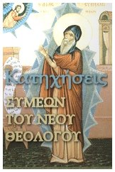 ΚΑΤΗΧΗΣΕΙΣ Συμεών του Νέου Θεολόγου